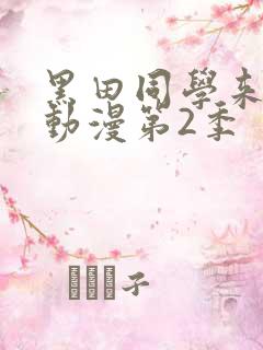 黑田同学来我家动漫第2季