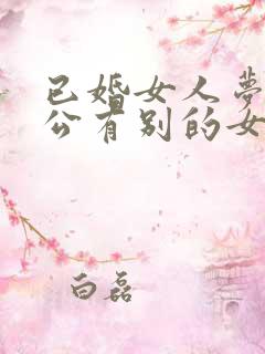 已婚女人梦见老公有别的女人
