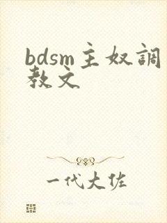 bdsm主奴调教文