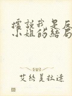 据说我是反派大小姐的结局是什么