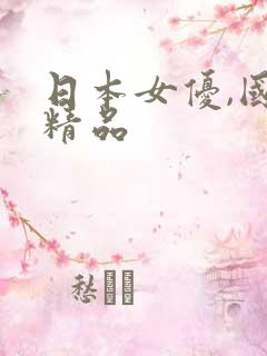 日本女优,国产精品