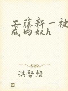 工藤新一被调教成肉奴h