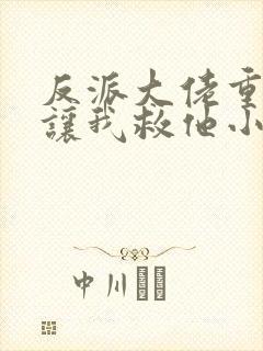 反派大佬重生后让我救他小说