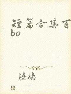 短篇合集百合abo