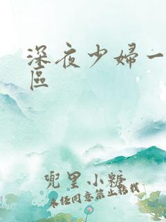 深夜少妇一区二区