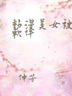 动漫美女被爆操软件