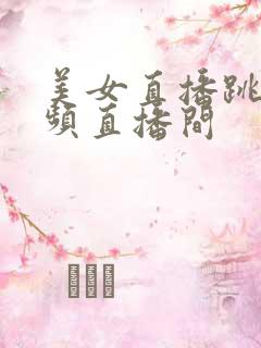 美女直播跳舞视频直播间