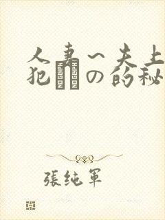 人妻～夫上司の犯されの的秘密