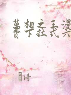 万相之王漫画免费下拉式六漫画奇妙