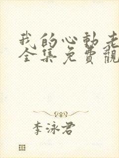 我的心动老板娘全集免费观看