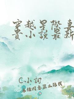 穿越星际妻荣夫贵小说最新章节目录