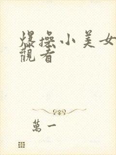 爆操小美女在线观看