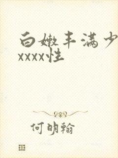 白嫩丰满少妇xxxxx性