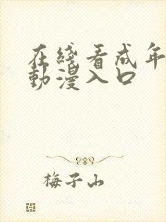 在线看成年3d动漫入口