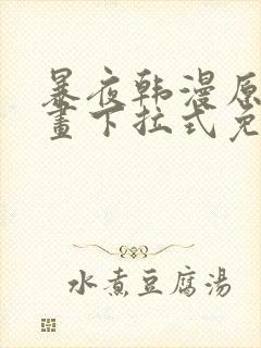 暴夜韩漫原著漫画下拉式免费阅读