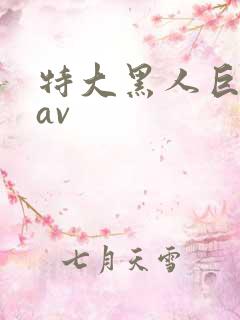 特大黑人巨交吊av