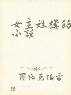 女主姓楼的古言小说