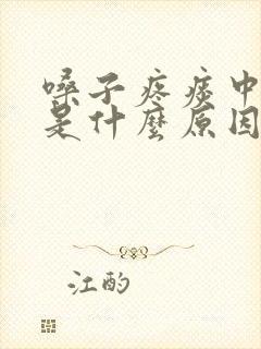 嗓子疼痰中带血是什么原因引起的