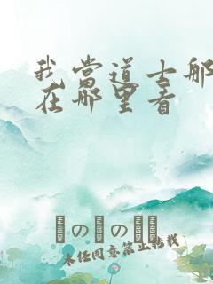 我当道士那些年在哪里看