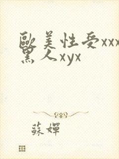 欧美性受xxx黑人xyx