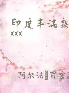 印度丰满熟妇ⅹxxx