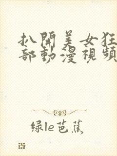 扒开美女狂揉下部动漫视频