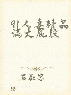 91人妻精品丰满大屁股