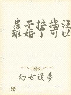 房子按揭没还完离婚了可以过户吗