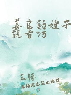 善良的嫂子在线观看污