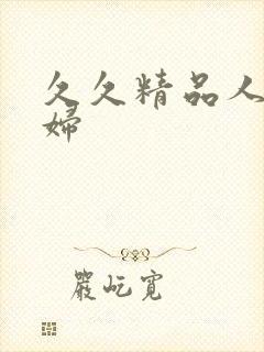 久久精品人妻少妇