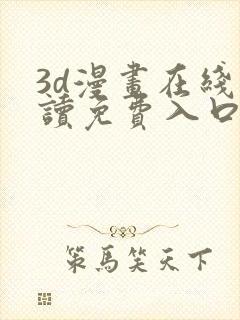 3d漫画在线阅读免费入口