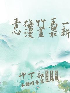 青梅竹马一夜动心漫画最新章节免费阅读