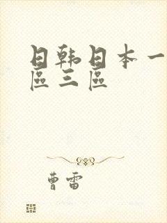 日韩日本一区二区三区