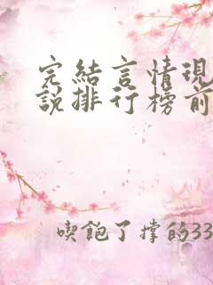 完结言情现代小说排行榜前十名