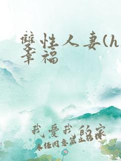 双性人妻(h)幸福