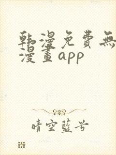 韩漫免费无删减漫画app