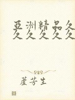 亚洲精品久久久久久久久久吃药