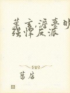 叶玄,澹台明月强悍反派