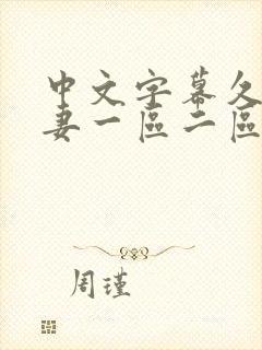 中文字幕久久人妻一区二区三区