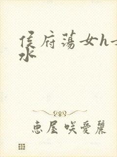 侯府荡女h女奶水