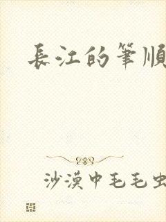 长江的笔顺