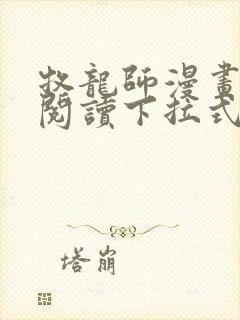 牧龙师漫画免费阅读下拉式奇漫屋