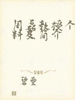 周磊教授个人资料及简介