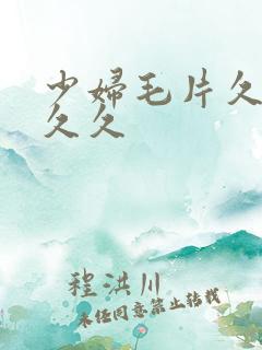 少妇毛片久久久久久