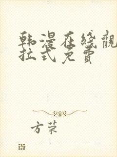 韩漫在线观看下拉式免费