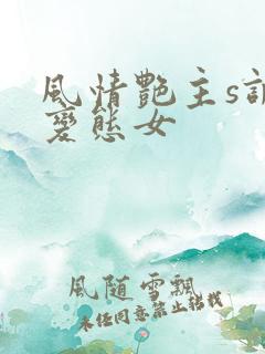风情艳主s调教变态女