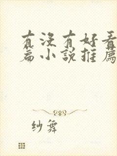 有没有好看的短篇小说推荐