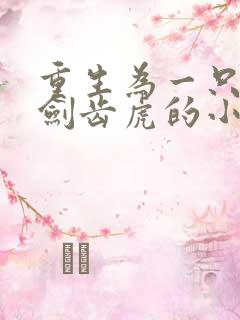 重生为一只白色剑齿虎的小说