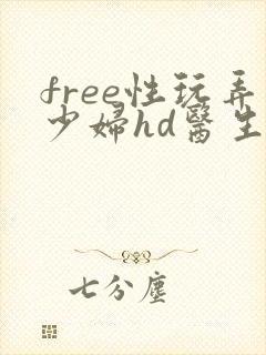 free性玩弄少妇hd医生