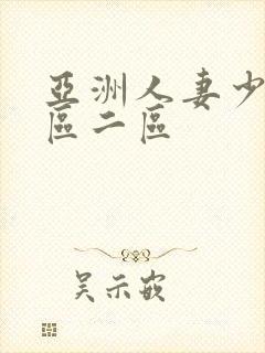 亚洲人妻少妇一区二区